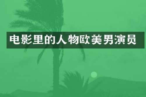 电影里的人物欧美男演员