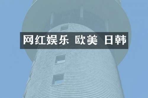 网红娱乐 欧美 日韩