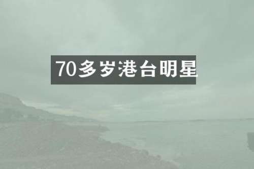 70多岁港台明星