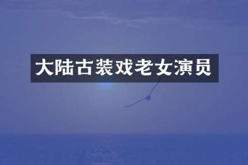 大陆古装戏演员