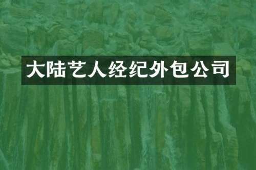 大陆艺人经纪外包公司