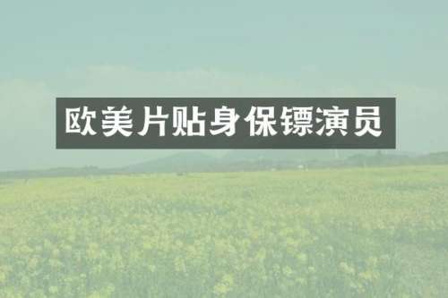 欧美片贴身保镖演员