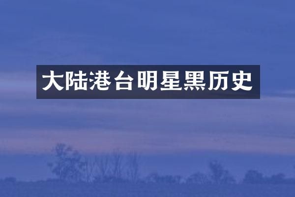 大陆港台明星黑历史