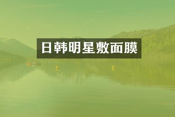 日韩明星敷面膜
