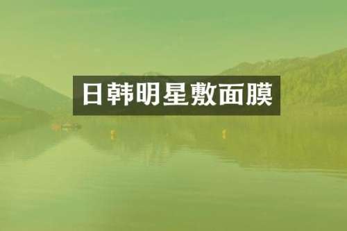 日韩明星敷面膜