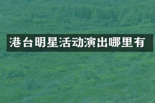 港台明星活动演出哪里有