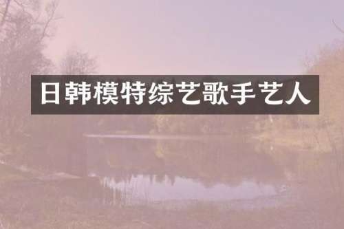 日韩模特综艺歌手艺人