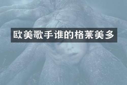 欧美歌手谁的格莱美多