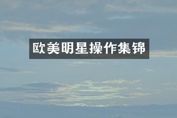 欧美明星操作集锦