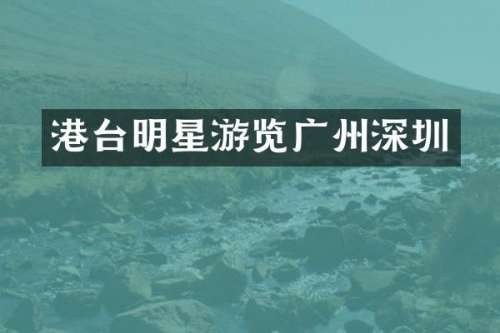 港台明星游览广州深圳
