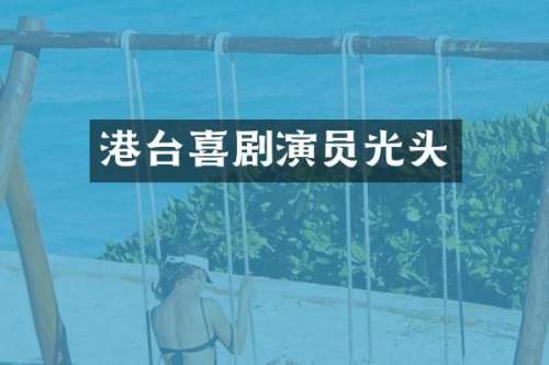 港台喜剧演员光头