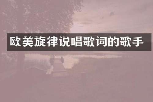 欧美旋律说唱歌词的歌手