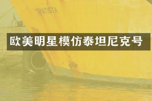 欧美明星模仿泰坦尼克号