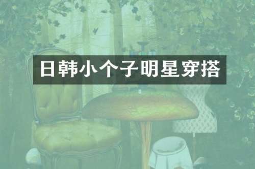 日韩小个子明星穿搭
