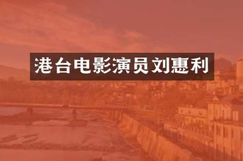 港台电影演员刘惠利