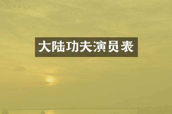 大陆功夫演员表