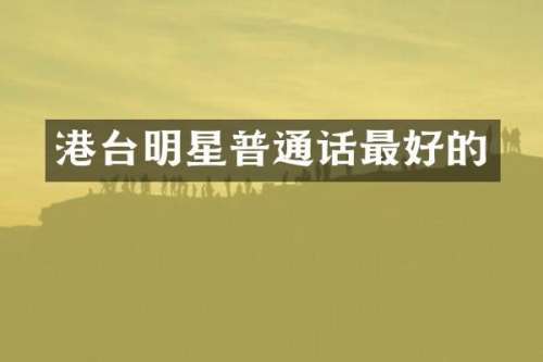 港台明星普通话最好的