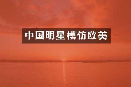 中国明星模仿欧美
