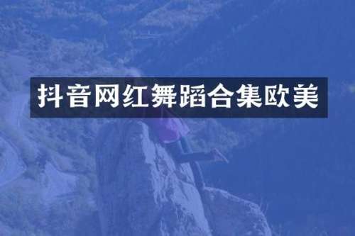 抖音网红舞蹈欧美