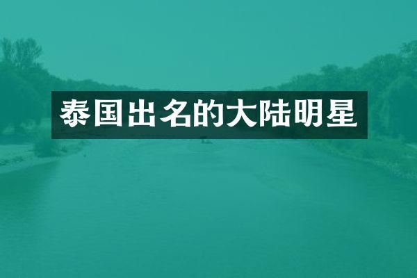 泰国出名的大陆明星