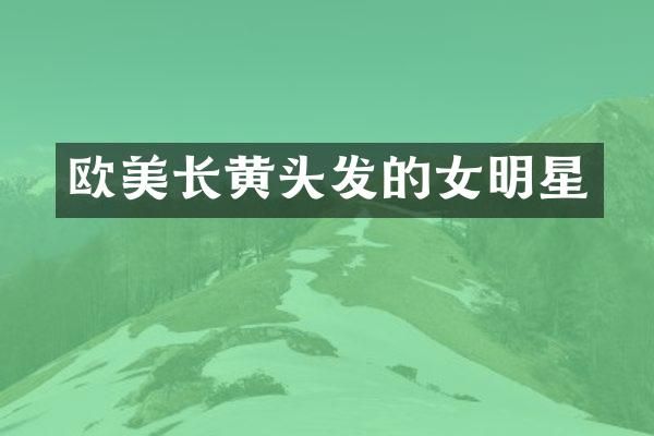 欧美长黄头发的女明星