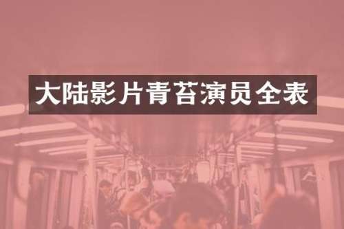 大陆影片青苔演员全表