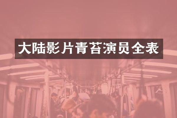 大陆影片青苔演员全表