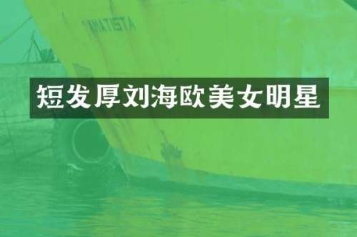 短发厚刘海欧明星