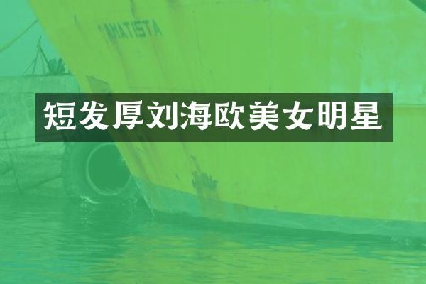 短发厚刘海欧明星