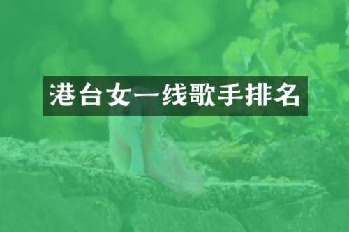 港台女一线歌手排名