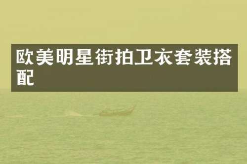 欧美明星街拍卫衣套装搭配