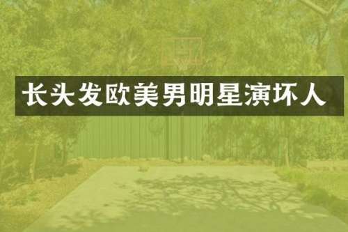 长头发欧美男明星演坏人