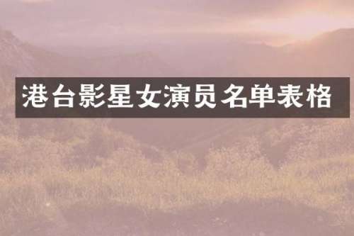 港台影星女演员名单表格