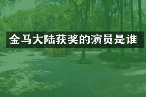 金马大陆的演员是谁