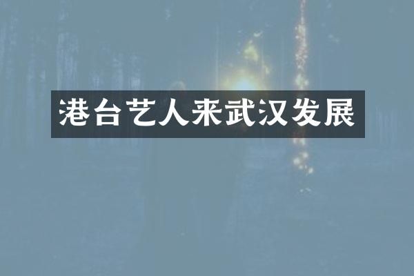 港台艺人来武汉发展