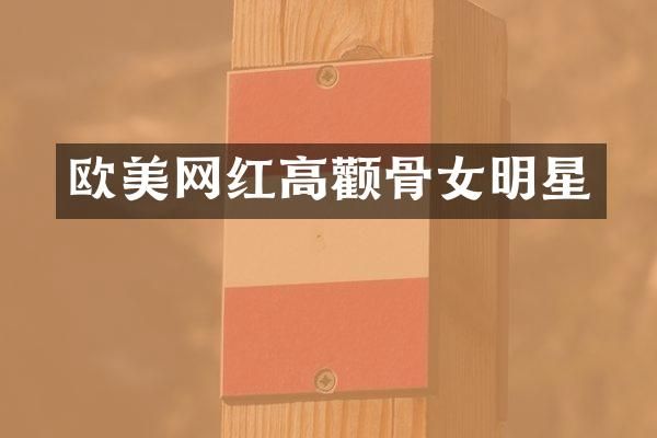 欧美网红高颧骨女明星