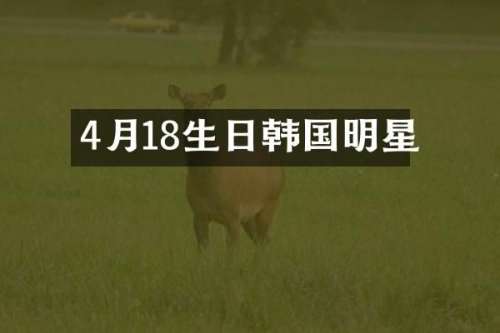 4月18生日韩国明星