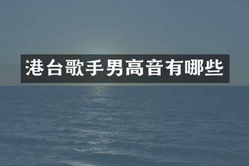 港台歌手男高音有哪些
