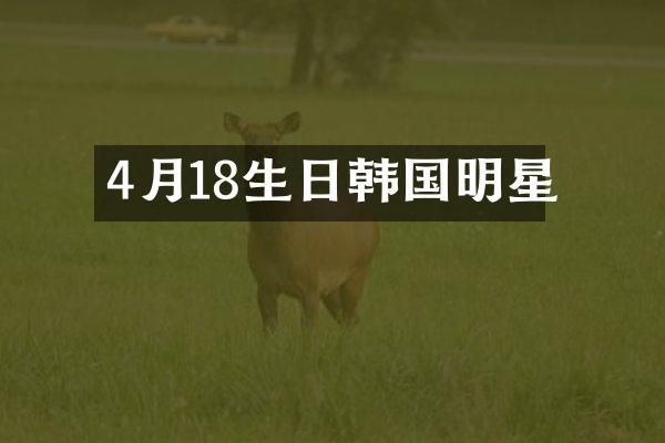 4月18生日韩国明星