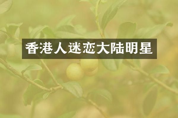 香港人迷恋大陆明星