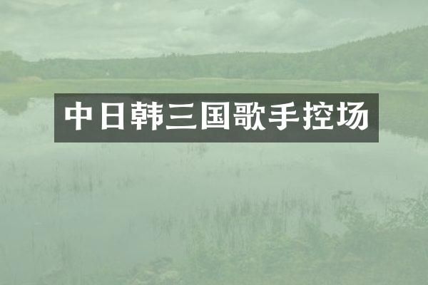 中日韩三国歌手控场