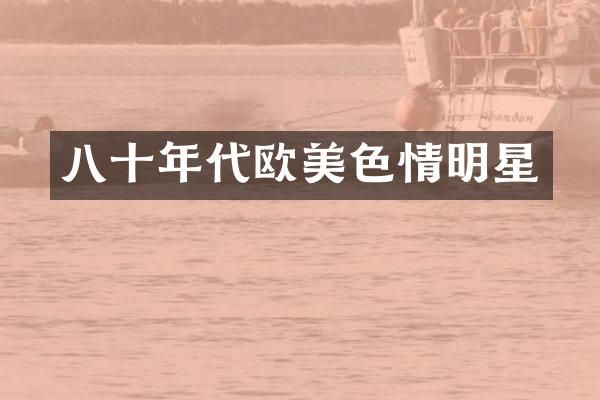 八十年代情明星