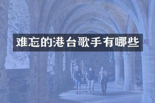 难忘的港台歌手有哪些