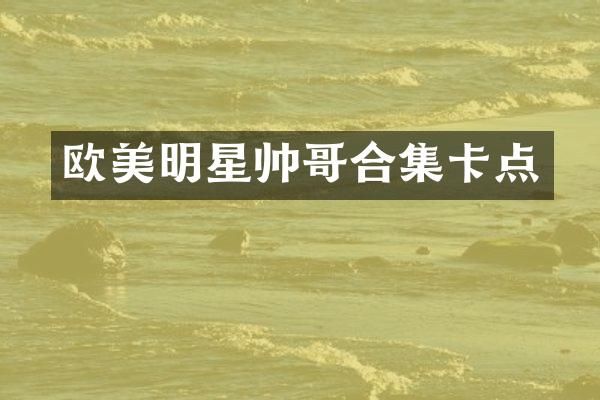 欧美明星帅哥卡点