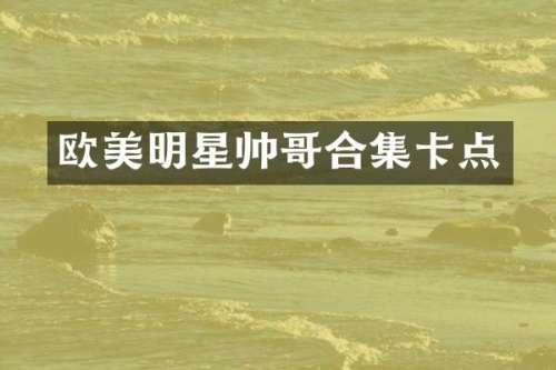 欧美明星帅哥卡点