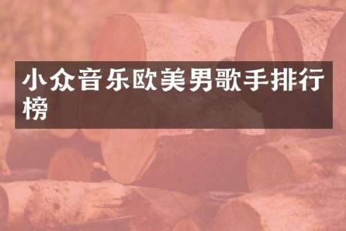 小众音乐欧美男歌手排行榜