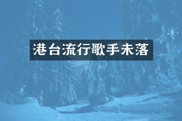 港台流行歌手未落