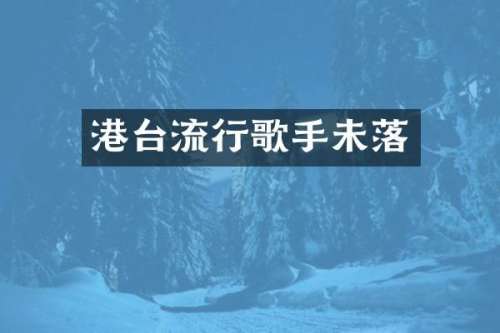 港台流行歌手未落