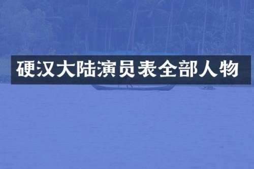 硬汉大陆演员表全部人物