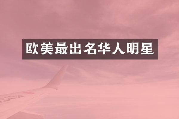 欧美最出名华人明星